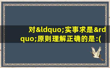 对“实事求是”原则理解正确的是:( )(5分)